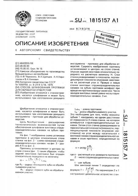 Способ шлифования протяжки для обработки отверстий (патент 1815157)