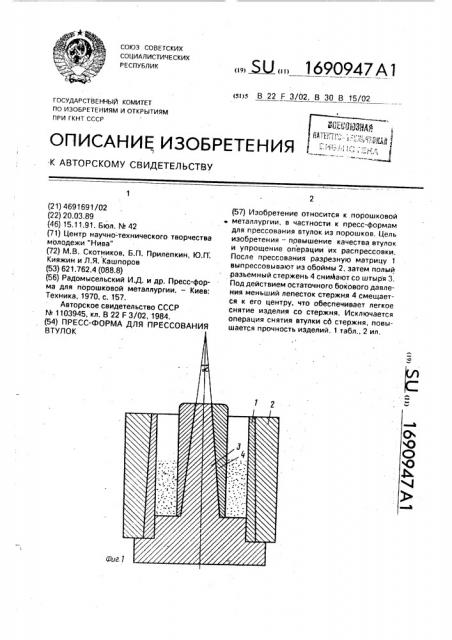 Пресс-форма для прессования втулок (патент 1690947)