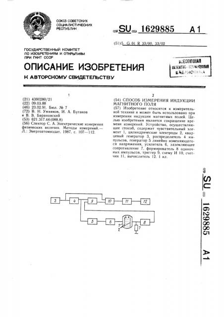 Способ измерения индукции магнитного поля (патент 1629885)