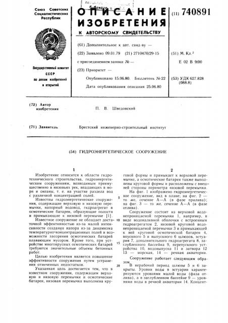 Гидроэнергетическое сооружение (патент 740891)