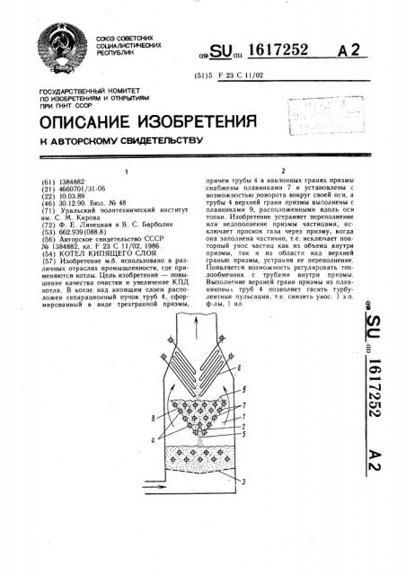 Котел кипящего слоя (патент 1617252)