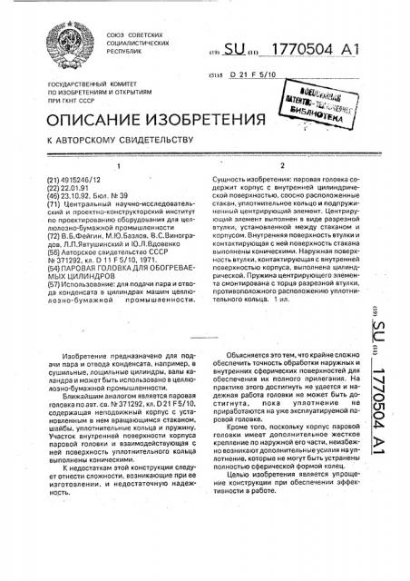 Паровая головка для обогреваемых цилиндров (патент 1770504)