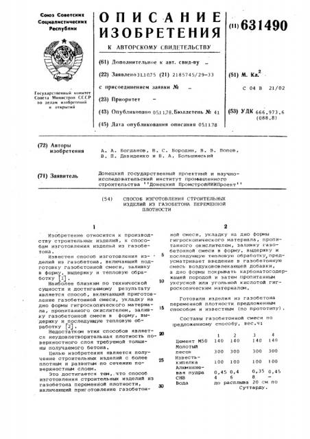 Способ изготовления строительных изделий из газобетона переменной плотности (патент 631490)