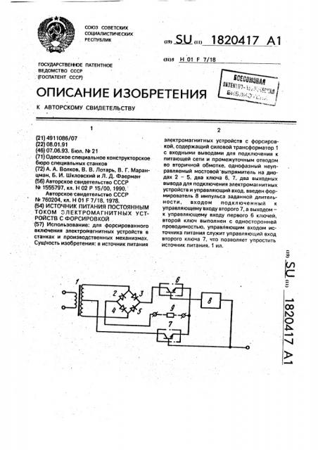 Источник питания постоянным током электромагнитных устройств с форсировкой (патент 1820417)