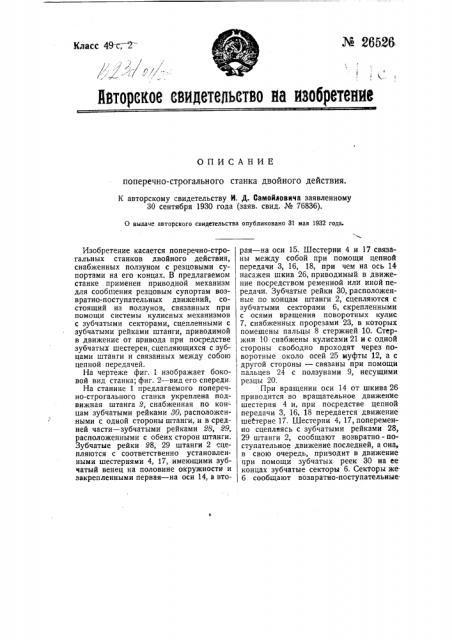 Поперечно-строгальный станок двойного действия (патент 26526)