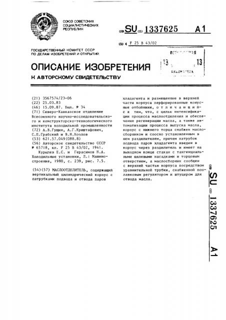 Маслоотделитель (патент 1337625)