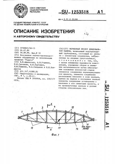 Ферменный пролет дождевальной машины (патент 1253518)