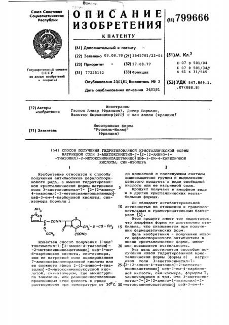 Способ получения гидратированной крис-таллической формы натриевой соли 3-ацетокси-метил-7 2-(2-амино-4-тиазолил)-2- метокси-иминоацетамидо цеф-3-em-4-карбоновой кис-лоты,син- изомера (патент 799666)