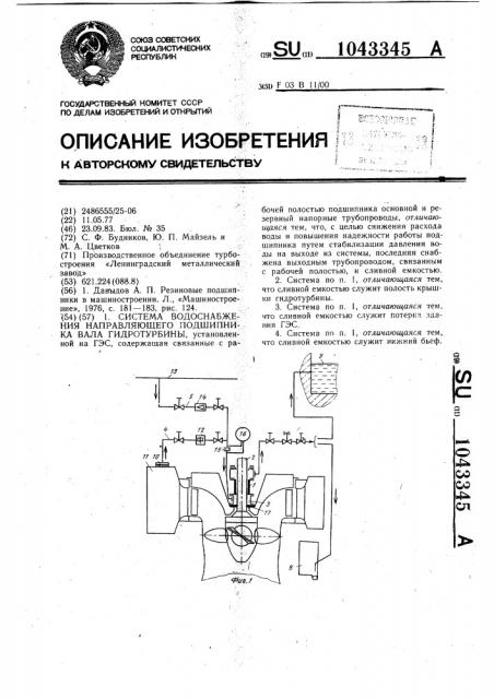 Система водоснабжения направляющего подшипника вала гидротурбины (патент 1043345)