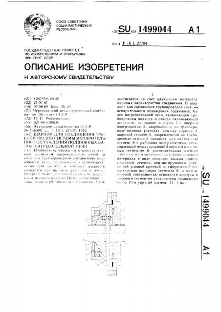 Шарнир для соединения трубопроводов системы испарительного охлаждения подвижных балок нагревательной печи (патент 1499044)