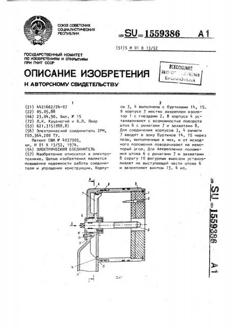 Электрический соединитель (патент 1559386)