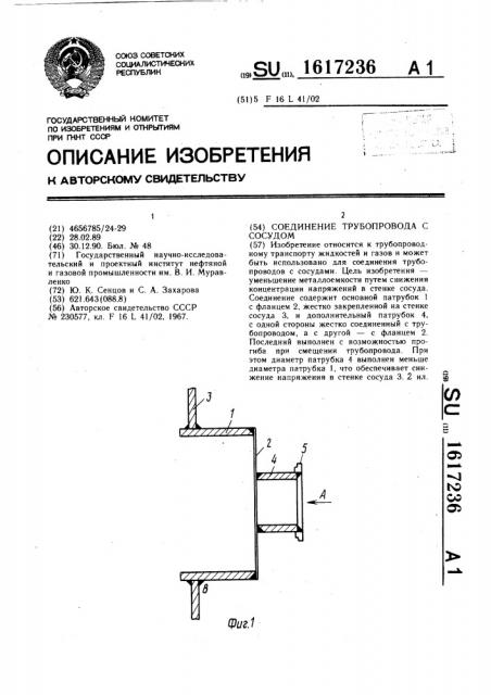 Соединение трубопровода с сосудом (патент 1617236)