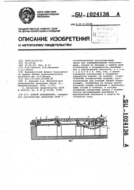 Цепной холодильник (патент 1024136)