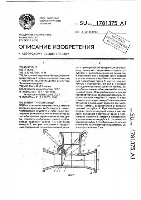 Затвор трубопровода (патент 1781375)