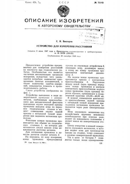 Устройство для измерения расстояний (патент 75143)