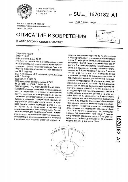 Жидкостно-кольцевая машина (патент 1670182)