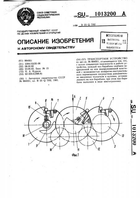 Транспортное устройство (патент 1013200)