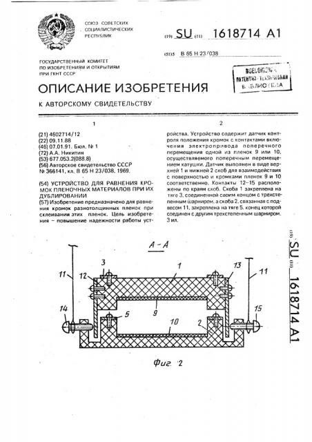 Устройство для равнения кромок пленочных материалов при их дублировании (патент 1618714)