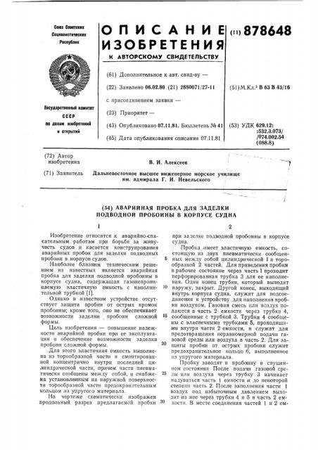Аварийная пробка для заделки подводной пробоины в корпусе судна (патент 878648)