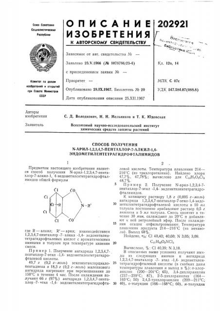 Способ полученияы-арил-1,2,3,4,7-пентахлор-7-алкил-1,4- (патент 202921)