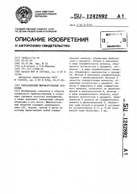Светосильный широкоугольный объектив (патент 1242892)