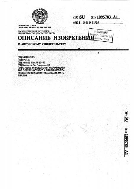 Способ определения коэффициентов поверхностного и объемного поглощения слабопоглощающих материалов (патент 1095783)