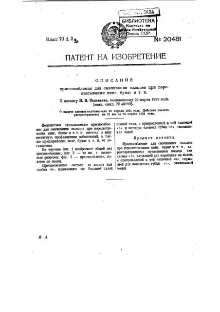 Приспособление для смачивания пальцев при перелистывании книг, бумаг и т.п. (патент 20481)