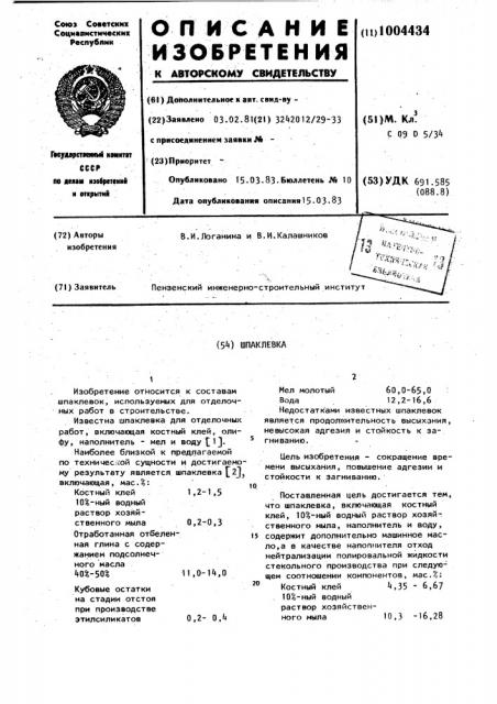 Шпаклевка (патент 1004434)