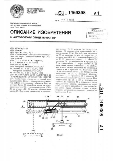 Устройство для разгрузки и перемещения элементов крепи (патент 1460308)