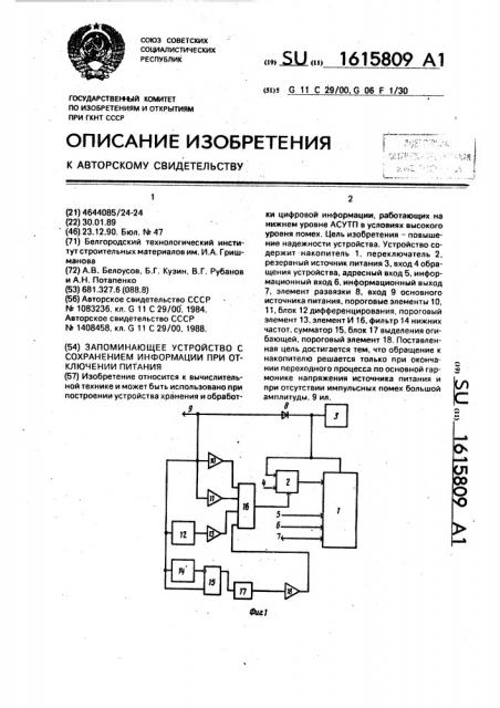 Запоминающее устройство с сохранением информации при отключении питания (патент 1615809)