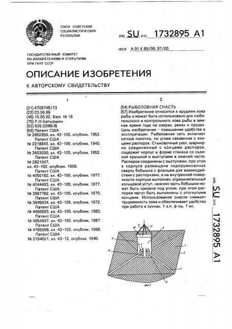 Рыболовная снасть (патент 1732895)