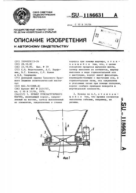 Бункер углезагрузочного вагона (патент 1186631)