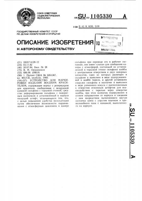 Устройство для маркировки изделий жидким красителем (патент 1105330)