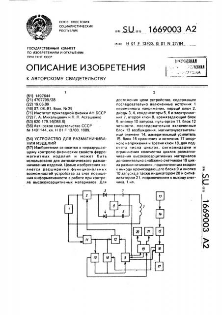 Устройство для размагничивания изделий (патент 1669003)