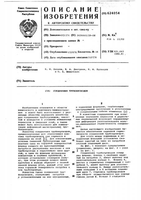 Соединение трубопроводов (патент 624054)