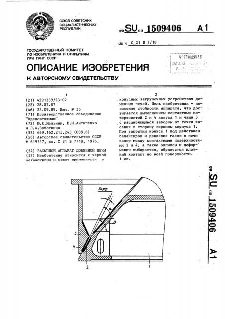 Засыпной аппарат доменной печи (патент 1509406)