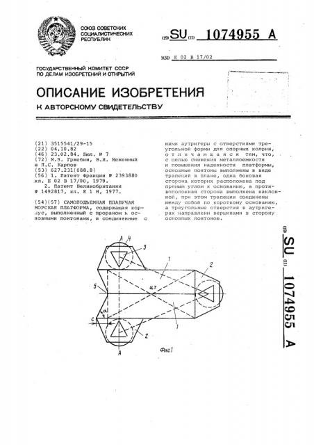 Самоподъемная плавучая морская платформа (патент 1074955)