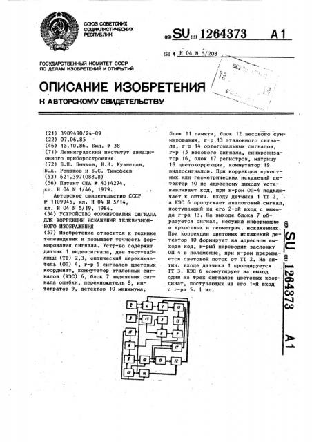 Устройство формирования сигнала для коррекции искажений телевизионного изображения (патент 1264373)