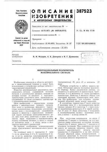 Многоканальный различитель максимального сигнала (патент 387523)