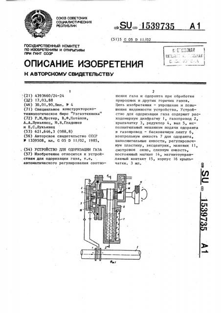 Устройство для одоризации газа (патент 1539735)