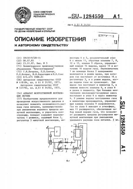 Аппарат искусственной вентиляции легких (патент 1284550)