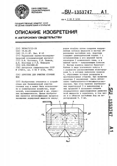 Аэротенк для очистки сточных вод (патент 1353747)
