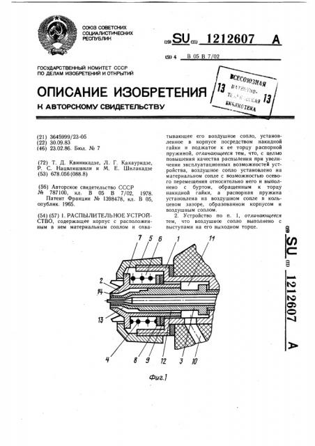 Распылительное устройство (патент 1212607)