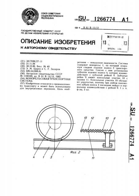 Монорельсовая транспортная система (патент 1266774)