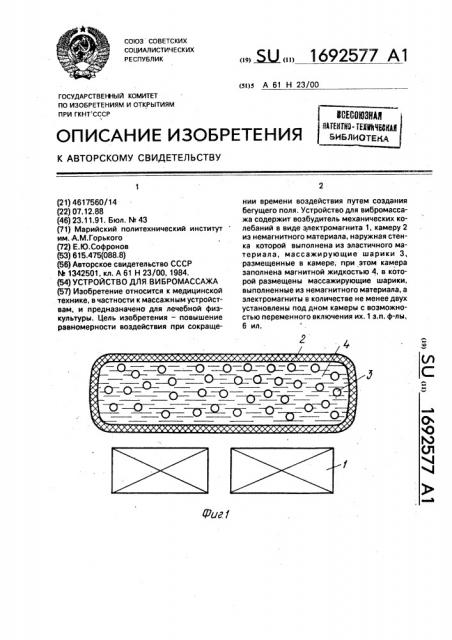 Устройство для вибромассажа (патент 1692577)