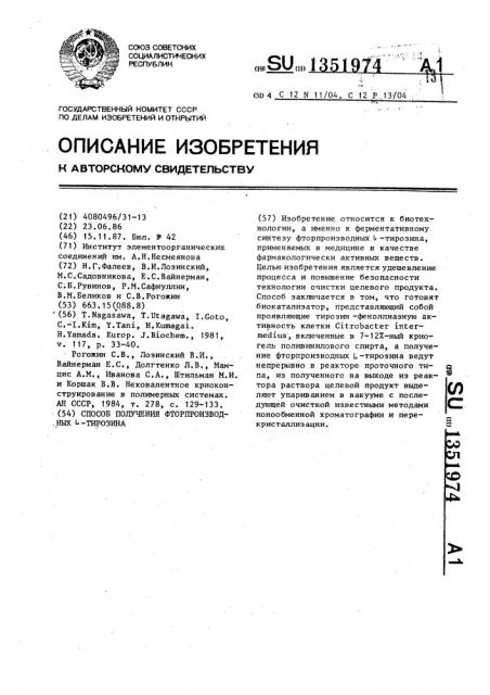 Способ получения фторпроизводных l-тирозина (патент 1351974)
