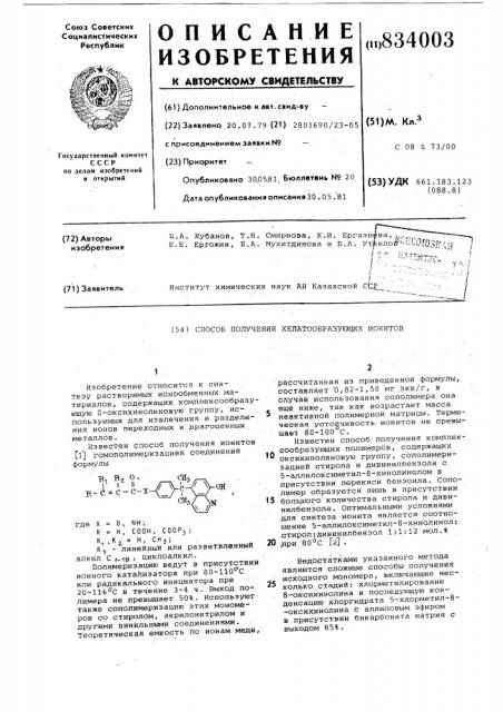 Способ получения хелатообразующихионитов (патент 834003)