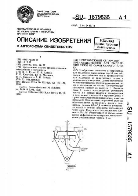 Центробежный сепаратор, преимущественно для выделения сажи из сажегазового потока (патент 1579535)