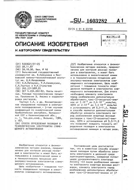 Способ определения палладия в технологических электролитах совмещенного активирования (патент 1603282)