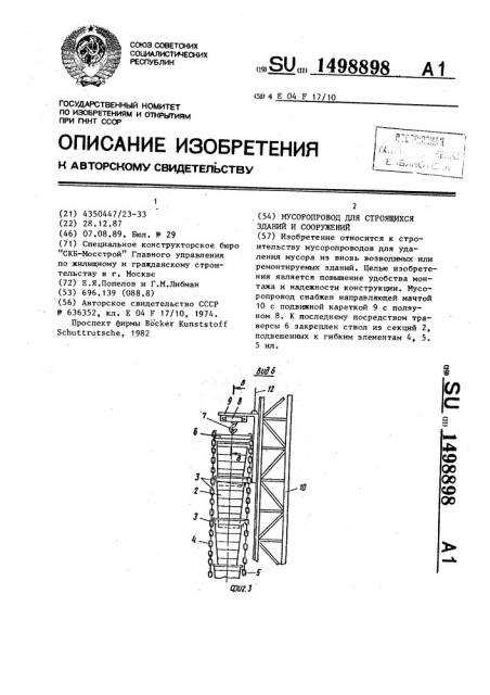 Мусоропровод для строящихся зданий и сооружений (патент 1498898)